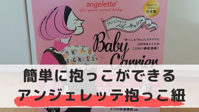 アンジェレッテ抱っこ紐の口コミ 抱っこもおんぶも簡単 育児と家計ラボ