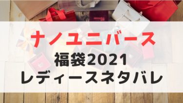 ナノユニバース福袋レディースのネタバレ 21 育児と家計ラボ