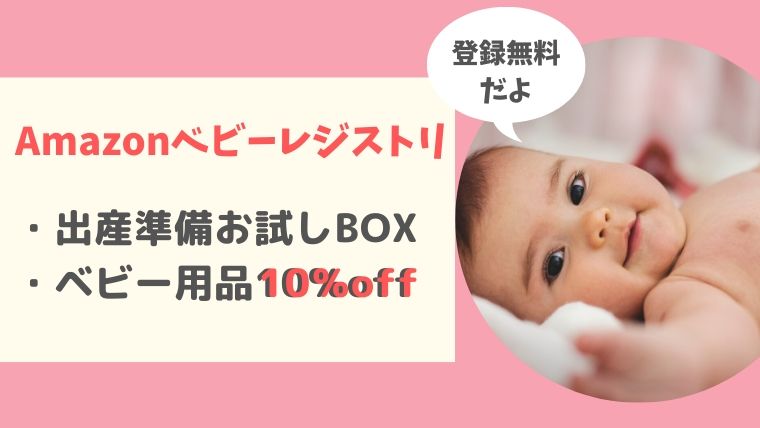 Amazonベビーレジストリのお得な２つの特典 出産準備お試しboxを貰おう 育児と家計ラボ