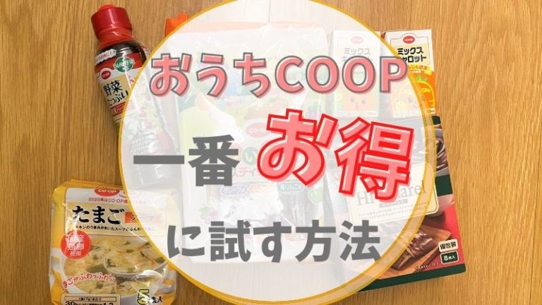 おうちコープをお試しするのに一番お得な方法 育児と家計ラボ